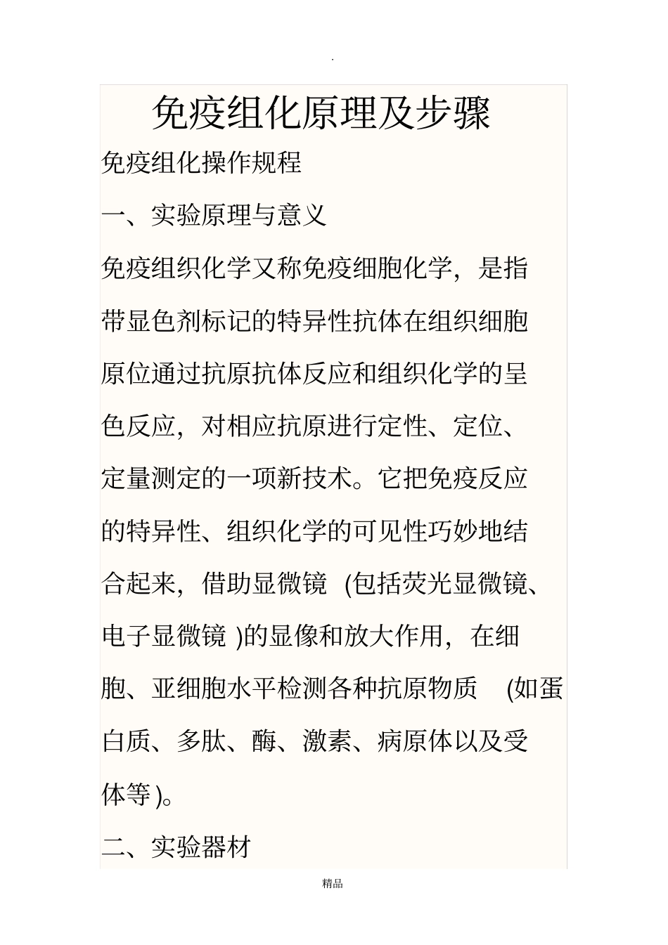 免疫组化原理和步骤_第1页