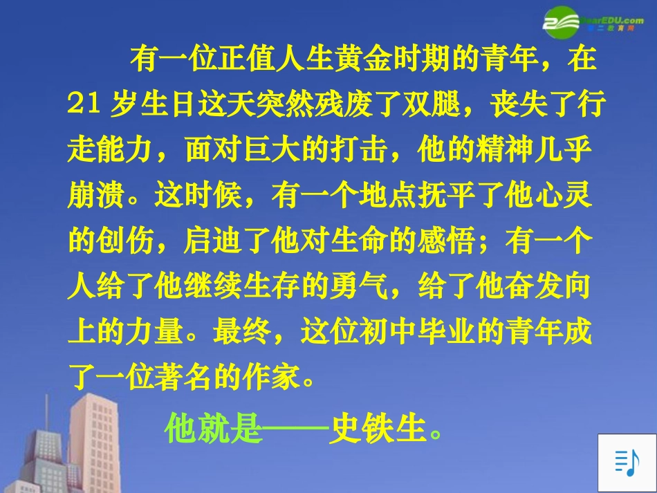 高中语文(我与地坛)课件 粤教版必修1 课件_第2页