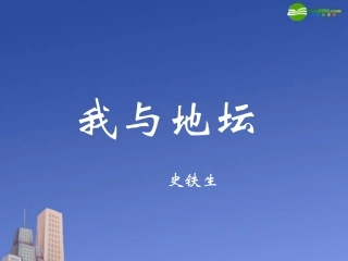 高中语文(我与地坛)课件 粤教版必修1 课件