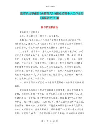 副市长述职报告与副总经理个人工作总结(多篇范文)汇编