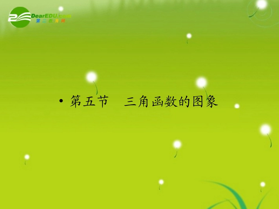 高三数学一轮复习 第四章 第五节 三角函数的图象课件 理(全国版) 课件_第1页
