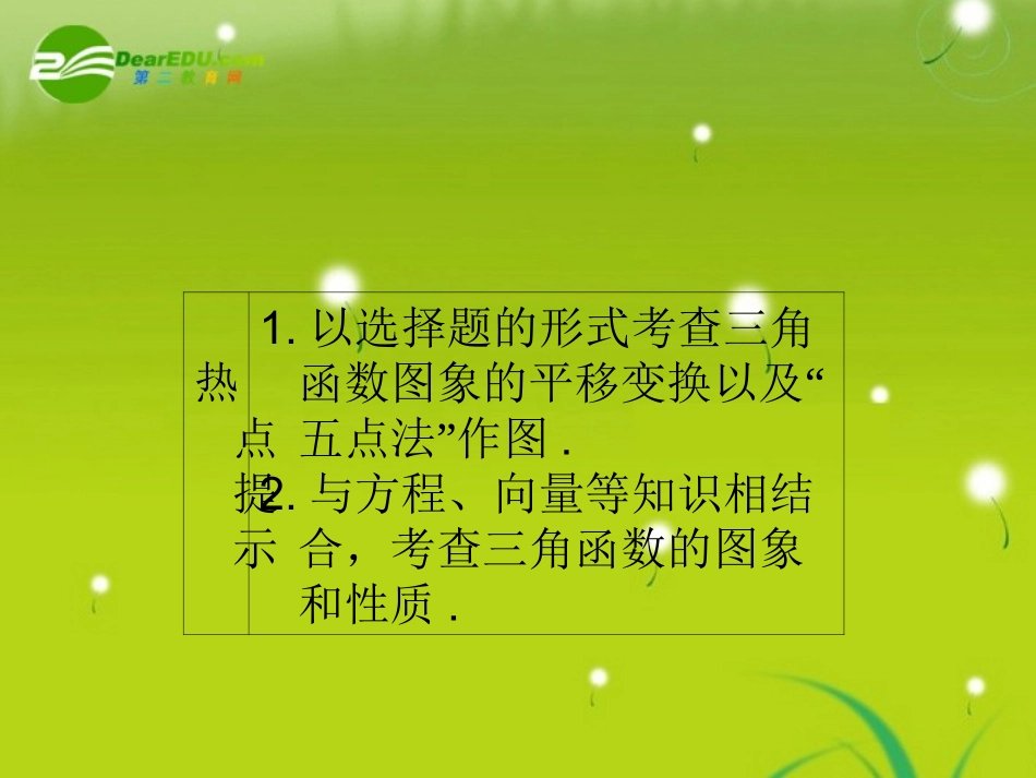 高三数学一轮复习 第四章 第五节 三角函数的图象课件 理(全国版) 课件_第3页