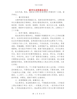 副市长述职报告范文