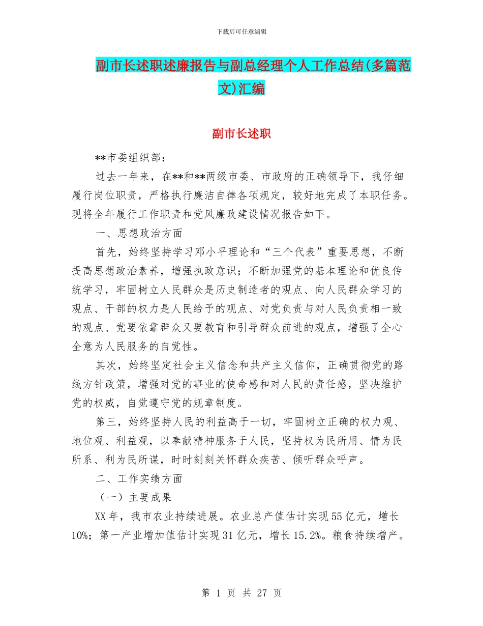 副市长述职述廉报告与副总经理个人工作总结汇编_第1页