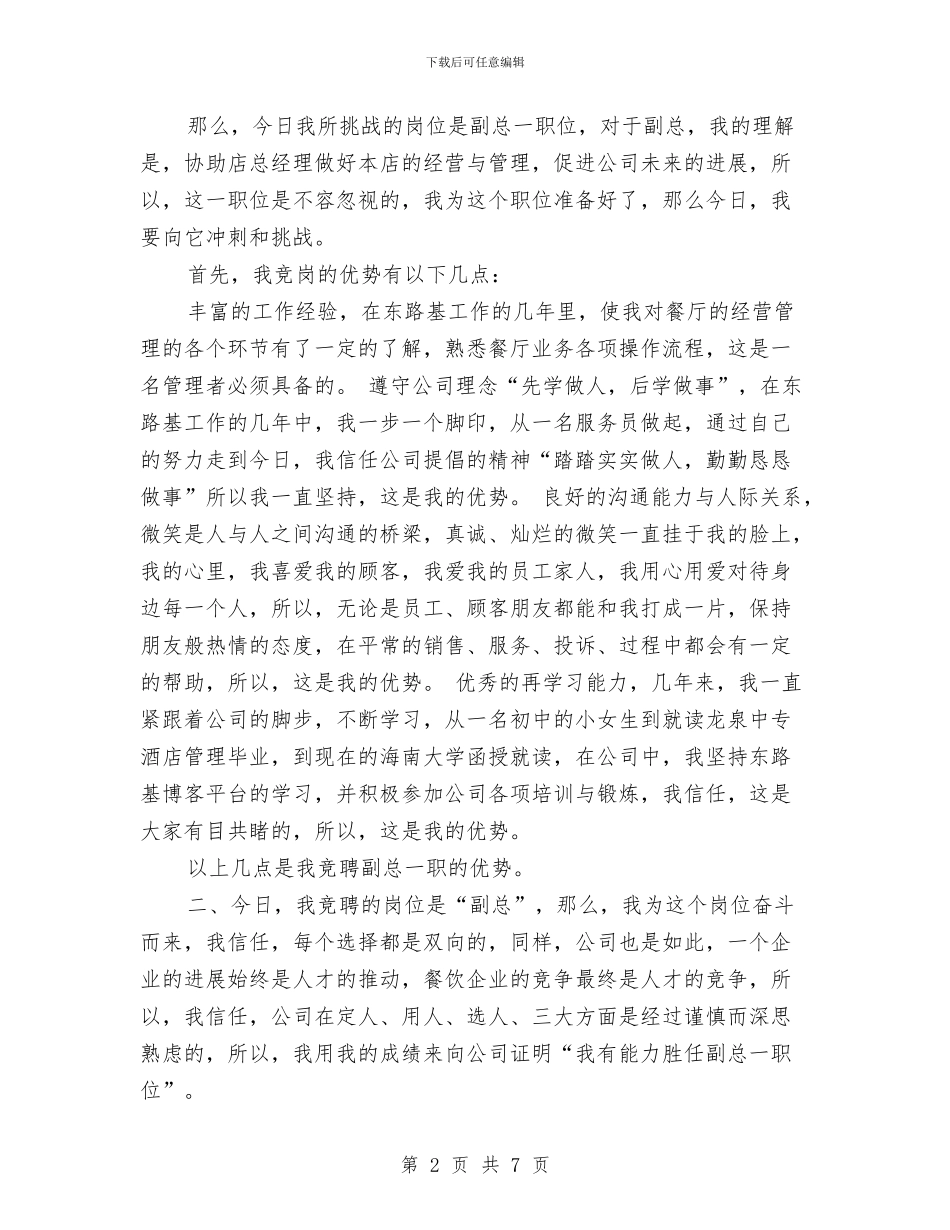 副总竞岗演讲稿与副总经理任职演讲稿汇编_第2页