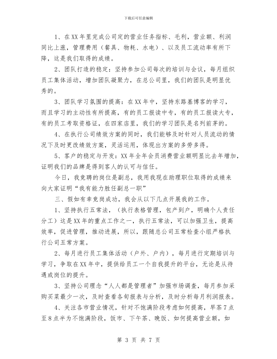 副总竞岗演讲稿与副总经理任职演讲稿汇编_第3页