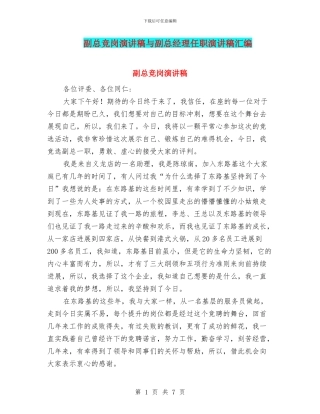 副总竞岗演讲稿与副总经理任职演讲稿汇编