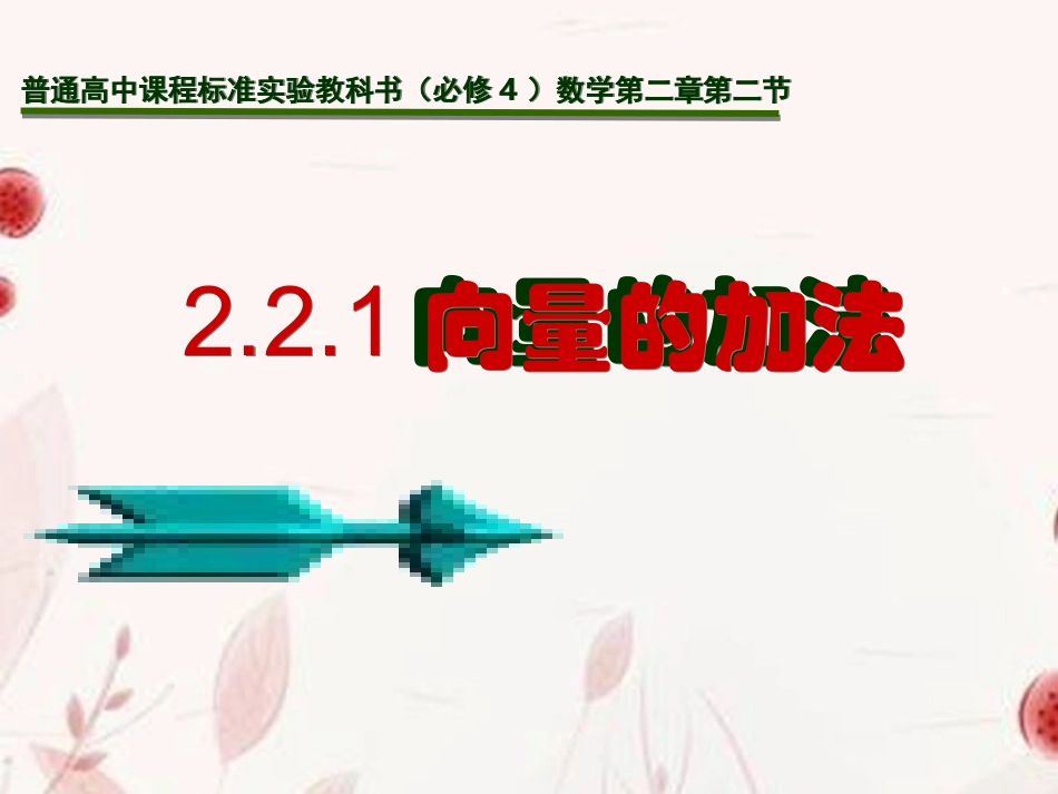 高一数学(向量的加法)课件_第2页