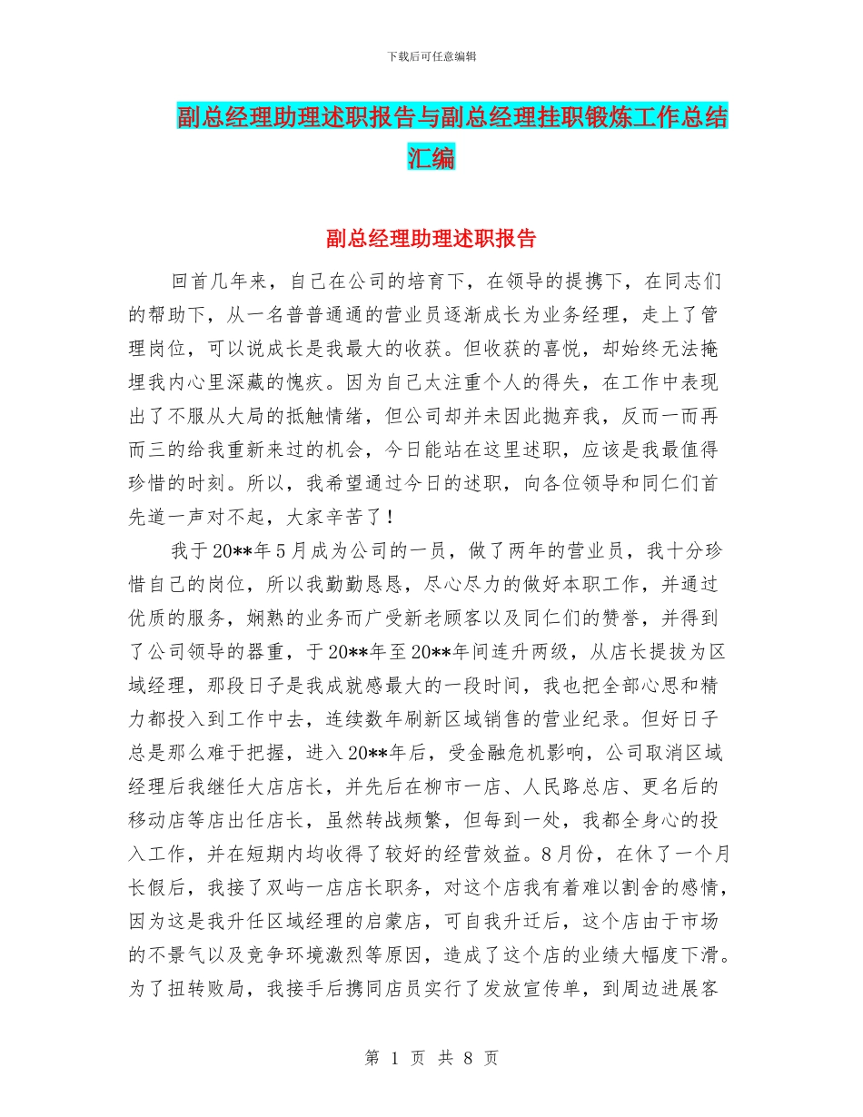 副总经理助理述职报告与副总经理挂职锻炼工作总结汇编_第1页