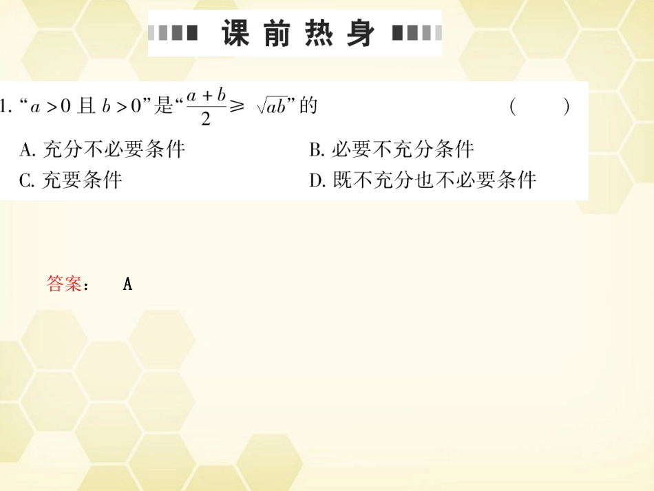 高考数学总复习 6.2算术平均数与几何平均数课件 文 大纲人教版 课件_第3页