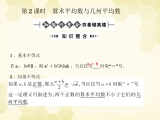 高考数学总复习 6.2算术平均数与几何平均数课件 文 大纲人教版 课件