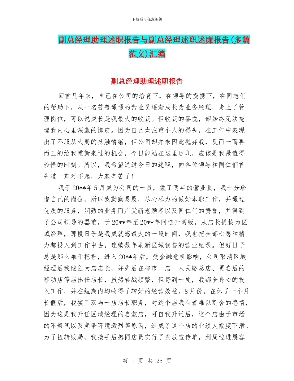 副总经理助理述职报告与副总经理述职述廉报告汇编_第1页