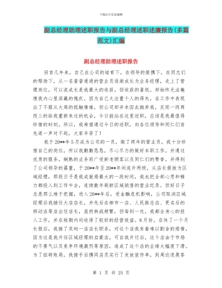 副总经理助理述职报告与副总经理述职述廉报告汇编