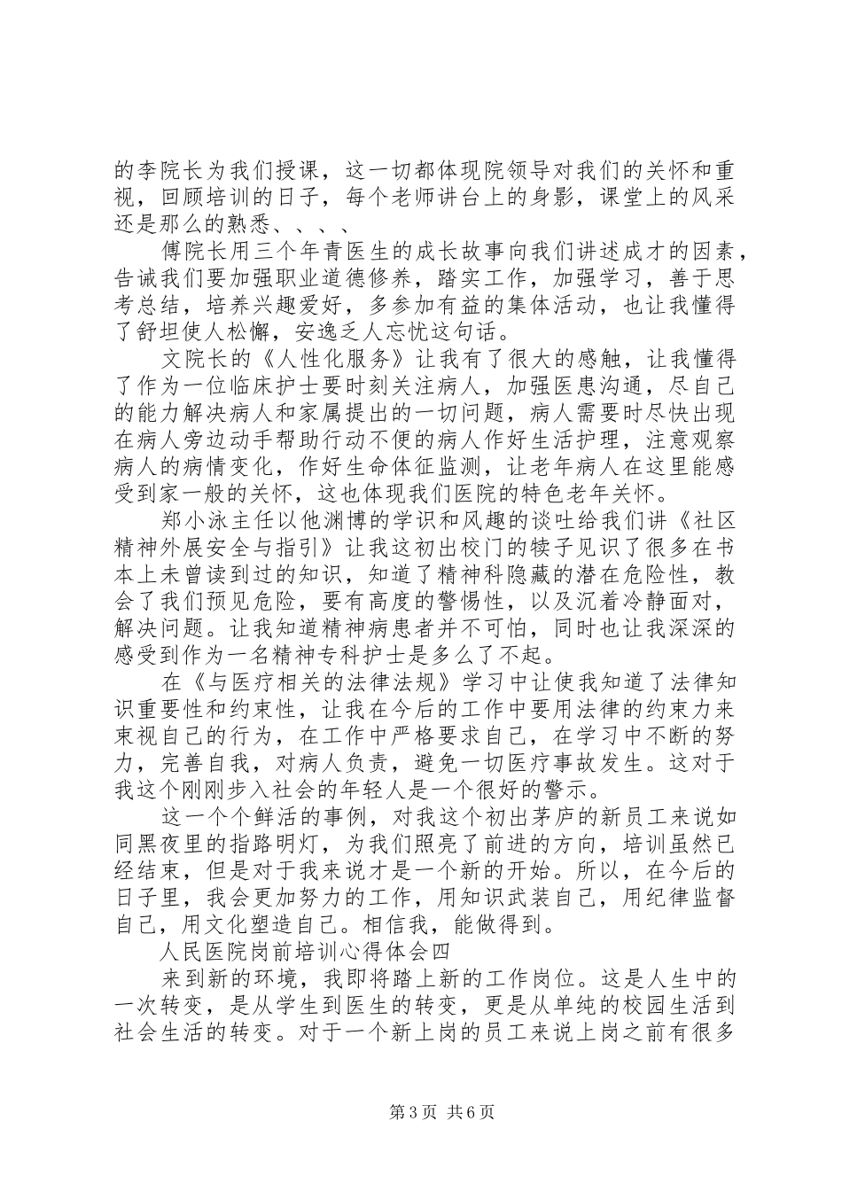 人民医院岗前培训心得体会4篇_第3页