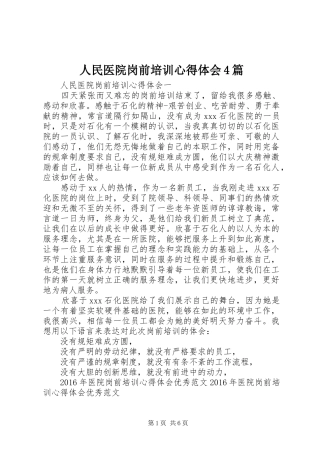 人民医院岗前培训心得体会4篇