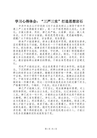 学习心得体会：“三严三实”打造思想岩石
