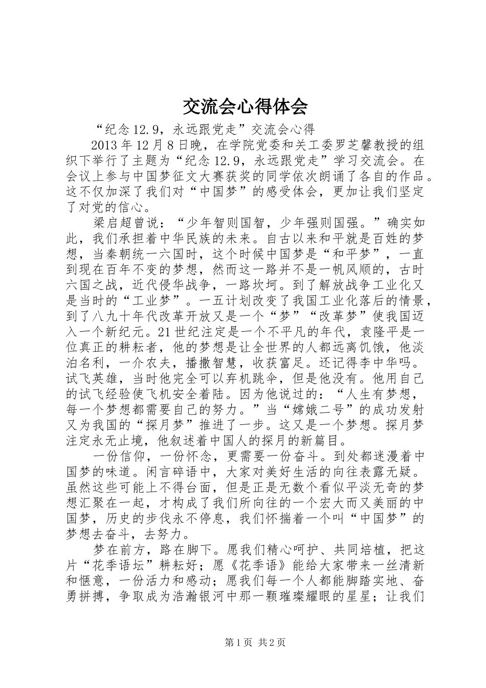 交流会心得体会_第1页