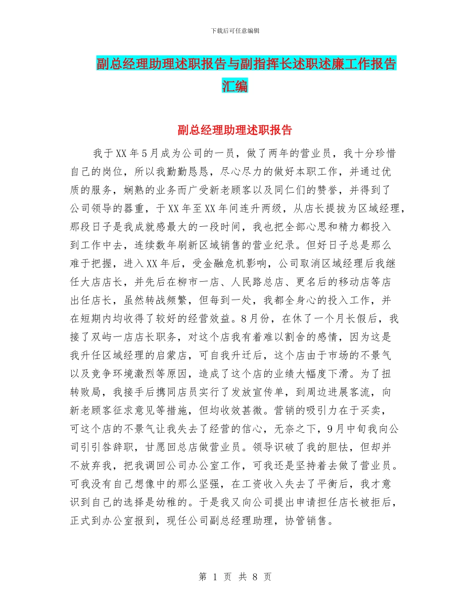 副总经理助理述职报告与副指挥长述职述廉工作报告汇编_第1页