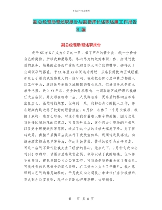 副总经理助理述职报告与副指挥长述职述廉工作报告汇编