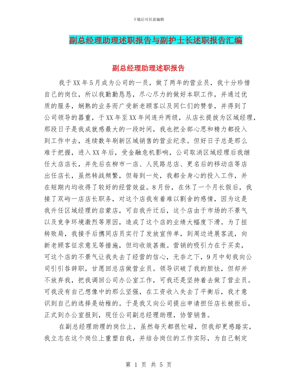 副总经理助理述职报告与副护士长述职报告汇编_第1页