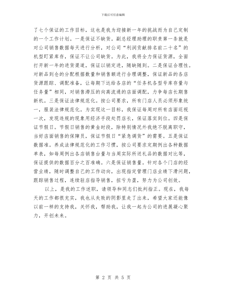 副总经理助理述职报告与副护士长述职报告汇编_第2页