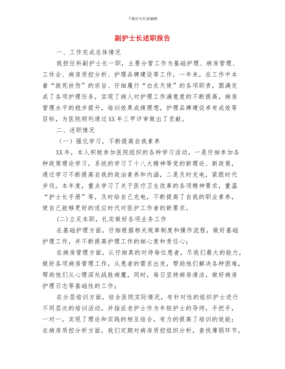 副总经理助理述职报告与副护士长述职报告汇编_第3页