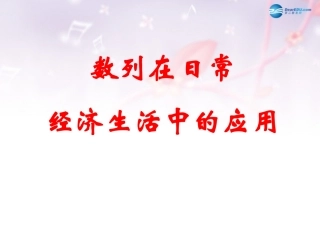 高中数学 第一章 数列在日常经济生活中的应用课件2 北师大版必修5 课件