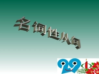 高中英语Unit 1 the world of our senses 名词性从句ppt 课件