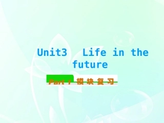 高中英语总复习 Unit3　Life in the future(2)课件 新人教版必修5 课件