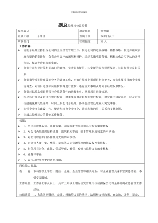 副总经理岗位职责说明书