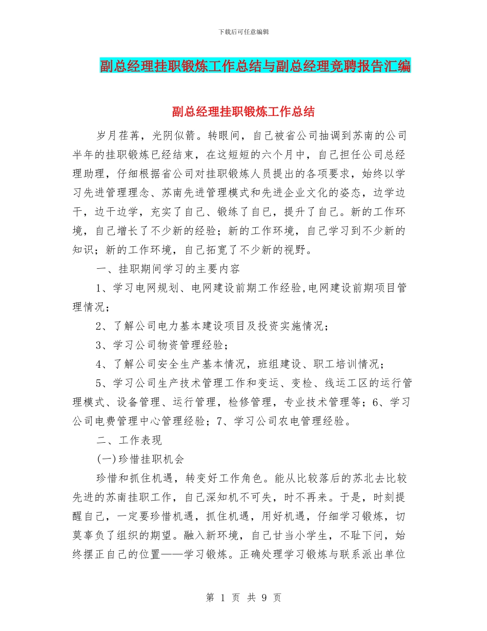 副总经理挂职锻炼工作总结与副总经理竞聘报告汇编_第1页