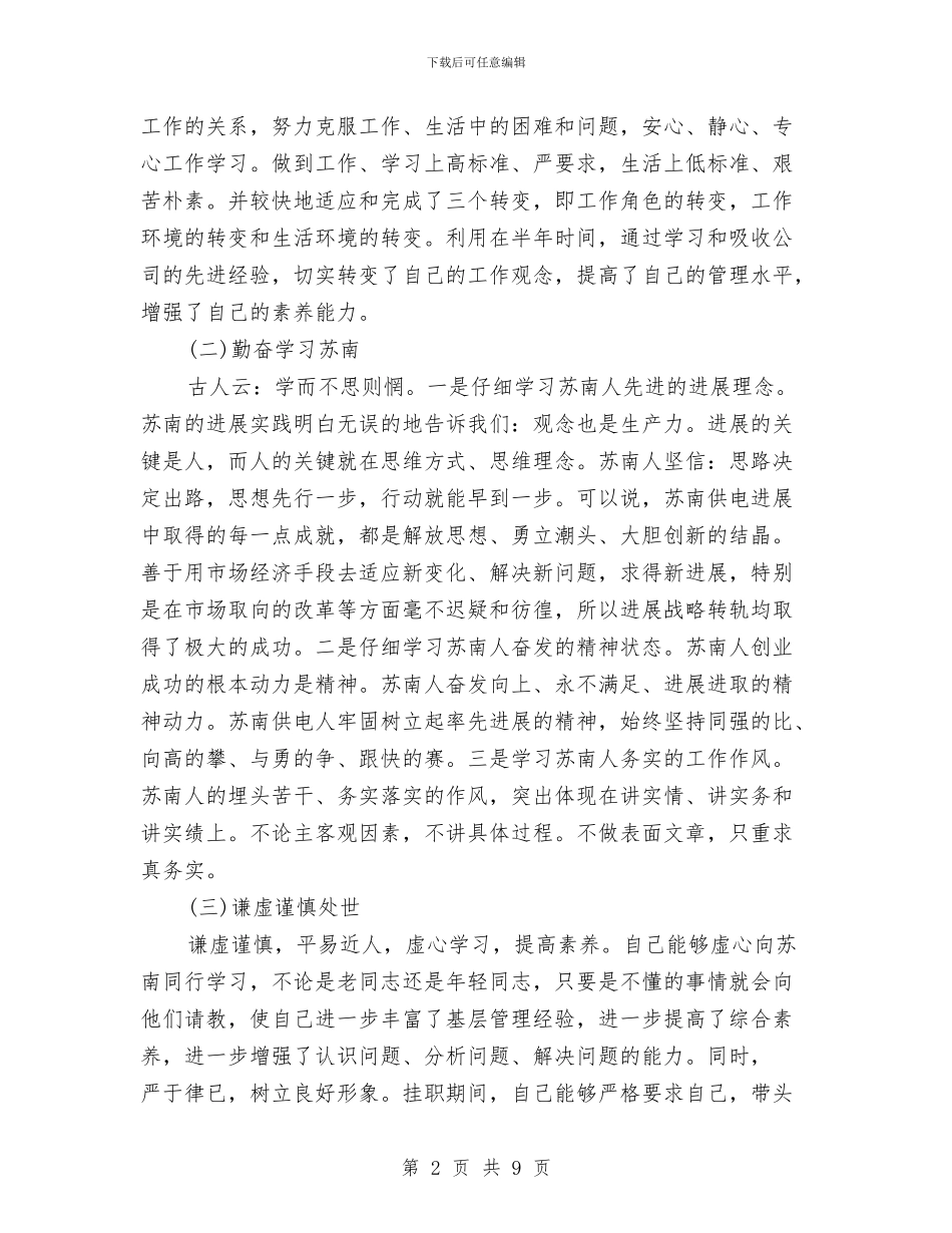 副总经理挂职锻炼工作总结与副总经理竞聘报告汇编_第2页