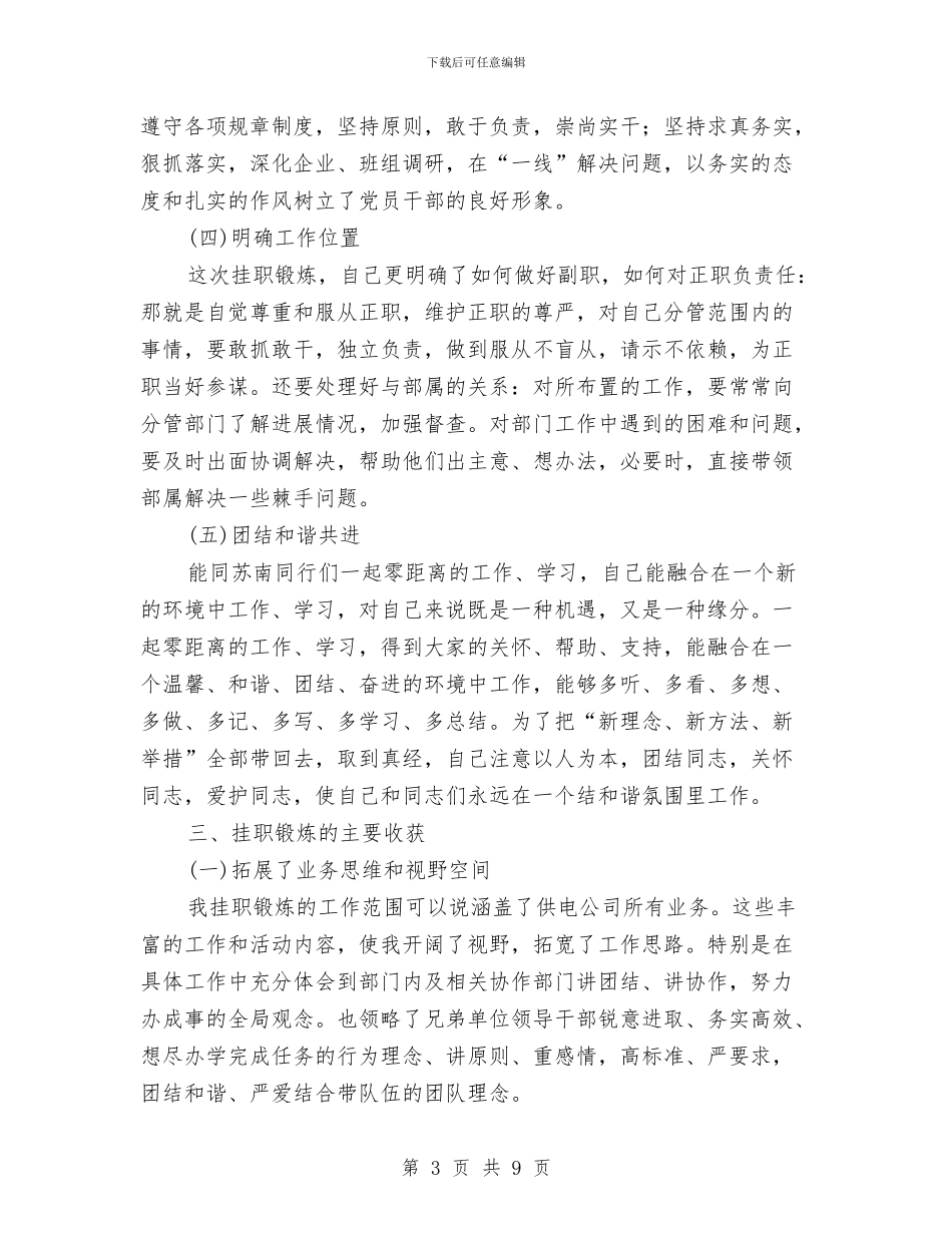 副总经理挂职锻炼工作总结与副总经理竞聘报告汇编_第3页