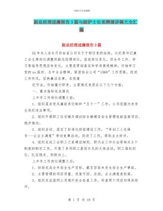 副总经理述廉报告3篇与副护士长竞聘演讲稿大全汇编