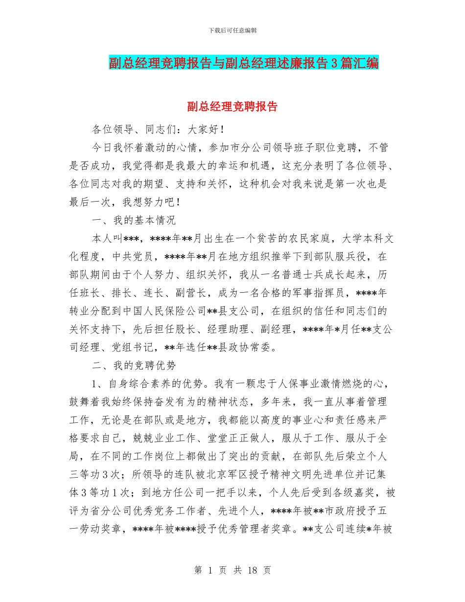副总经理竞聘报告与副总经理述廉报告3篇汇编_第1页