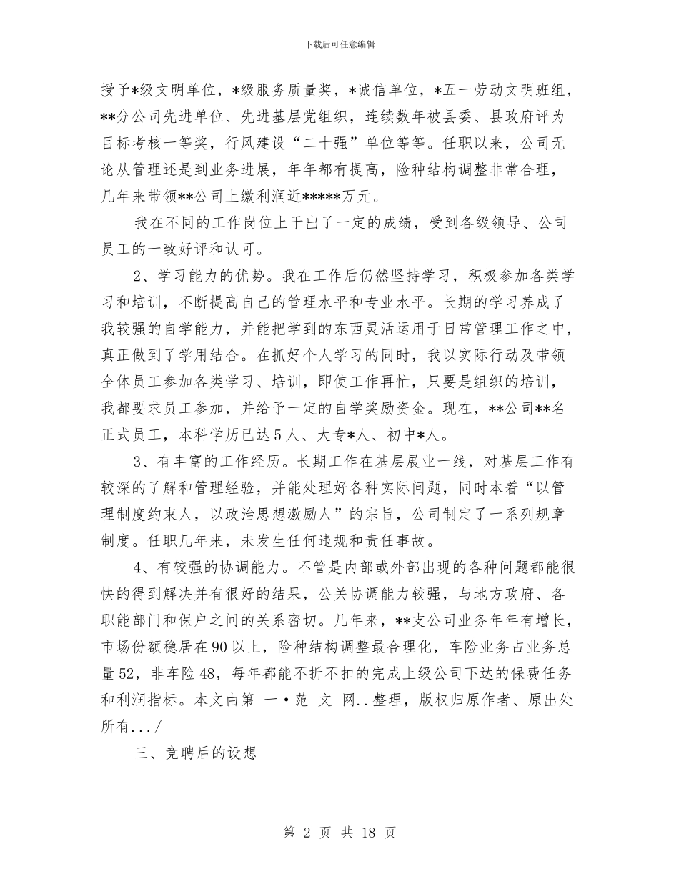 副总经理竞聘报告与副总经理述廉报告3篇汇编_第2页