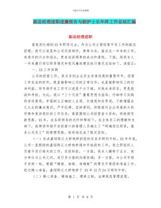 副总经理述职述廉报告与副护士长年终工作总结汇编