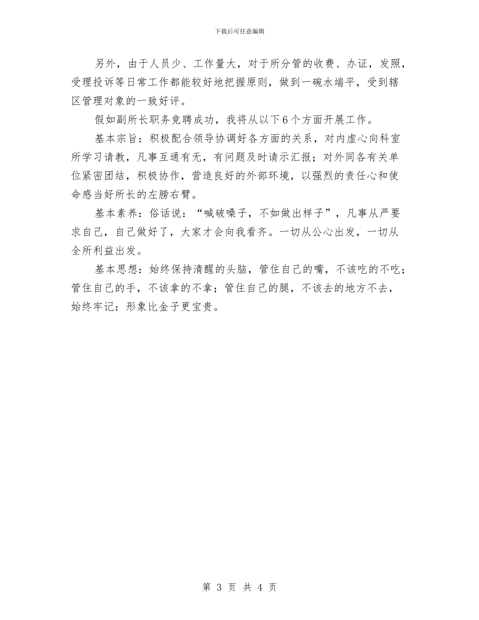 副所长竞职演讲范文与副班长一职竟选演讲汇编_第3页