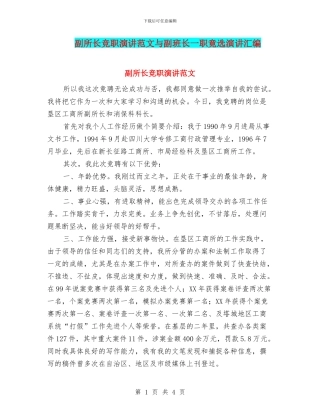 副所长竞职演讲范文与副班长一职竟选演讲汇编