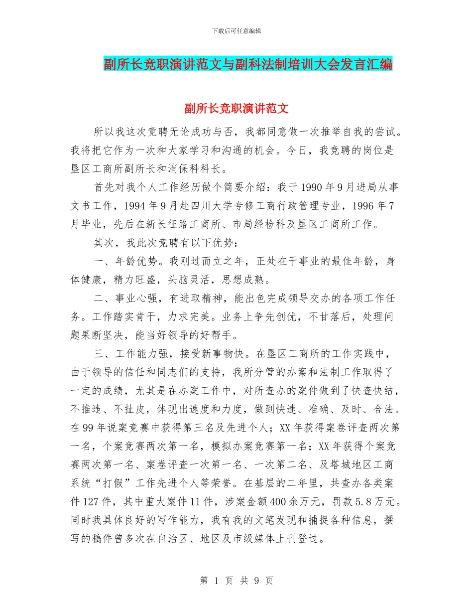 副所长竞职演讲范文与副科法制培训大会发言汇编_第1页