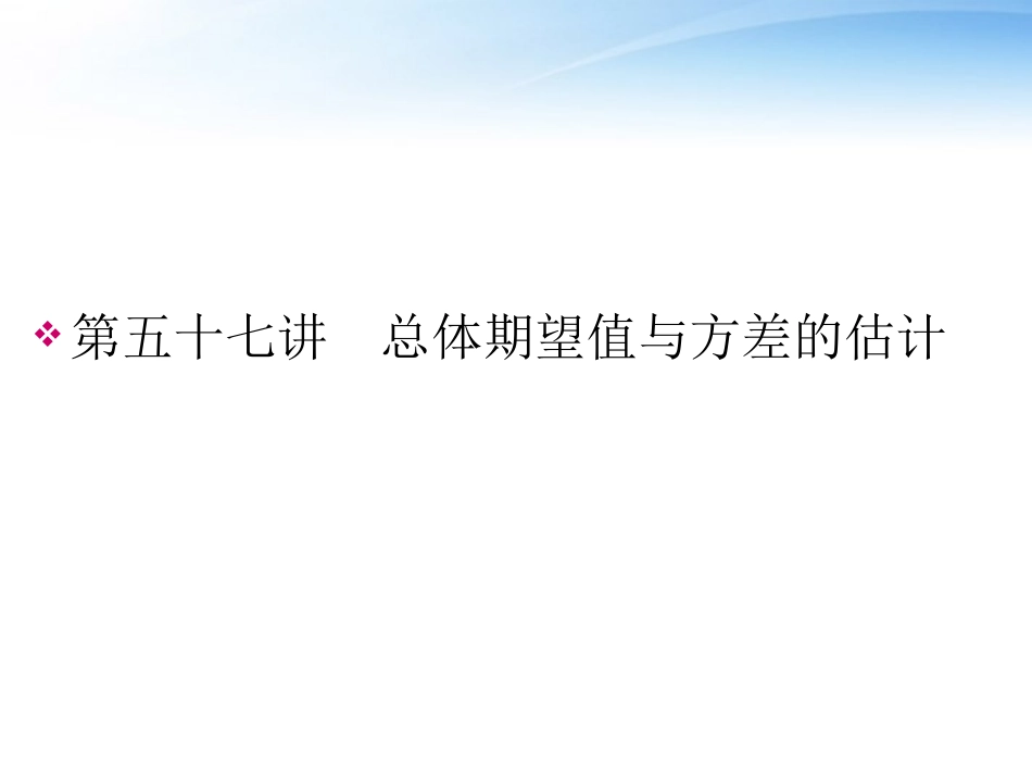 高考数学一轮总复习名师精讲 第57讲总体期望值与方差的估计课件 文 课件_第1页