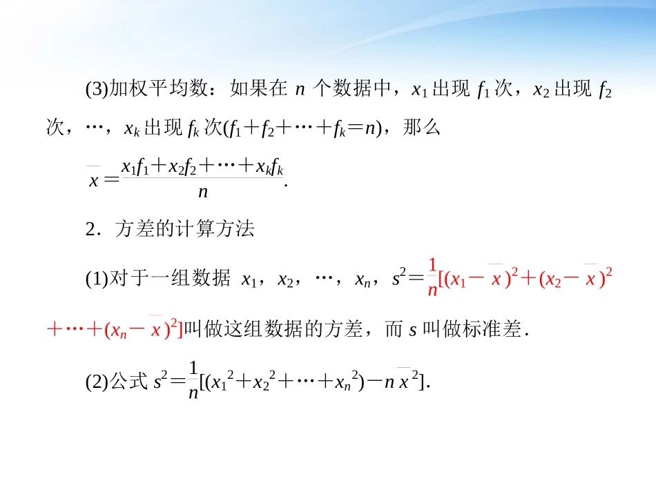 高考数学一轮总复习名师精讲 第57讲总体期望值与方差的估计课件 文 课件_第3页