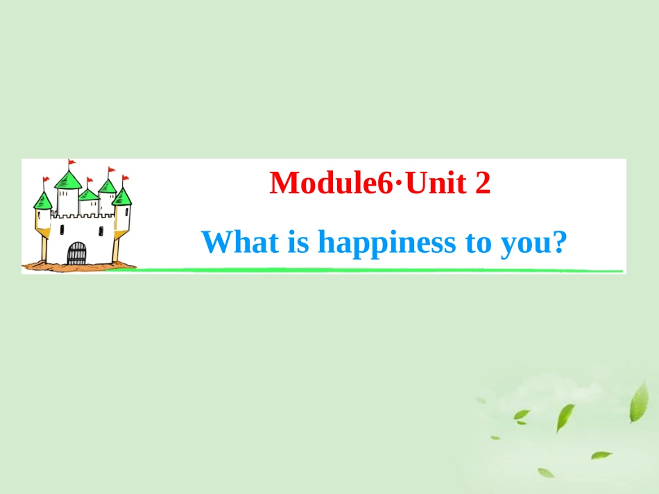 高考英语一轮复习 Module6 Unit 2 What is happiness to you课件 牛津译林版(湖南专用) 课件_第1页