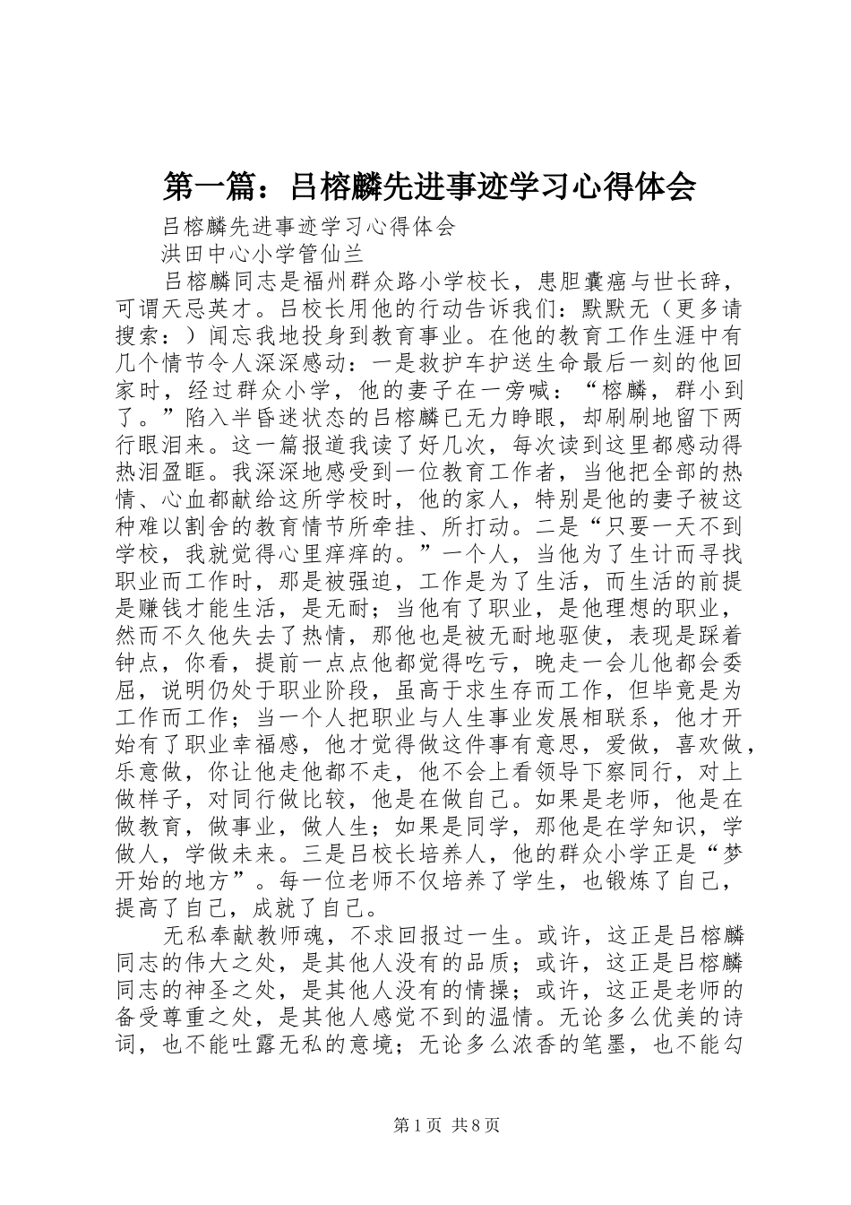 第一篇：吕榕麟先进事迹学习心得体会_第1页