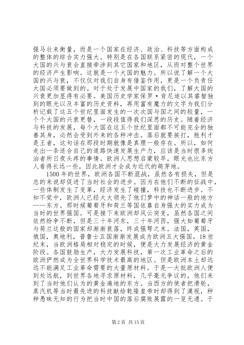 大国兴衰读后感作者黄树东_第2页