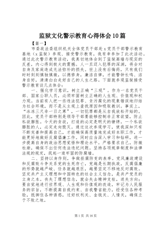 监狱文化警示教育心得体会10篇