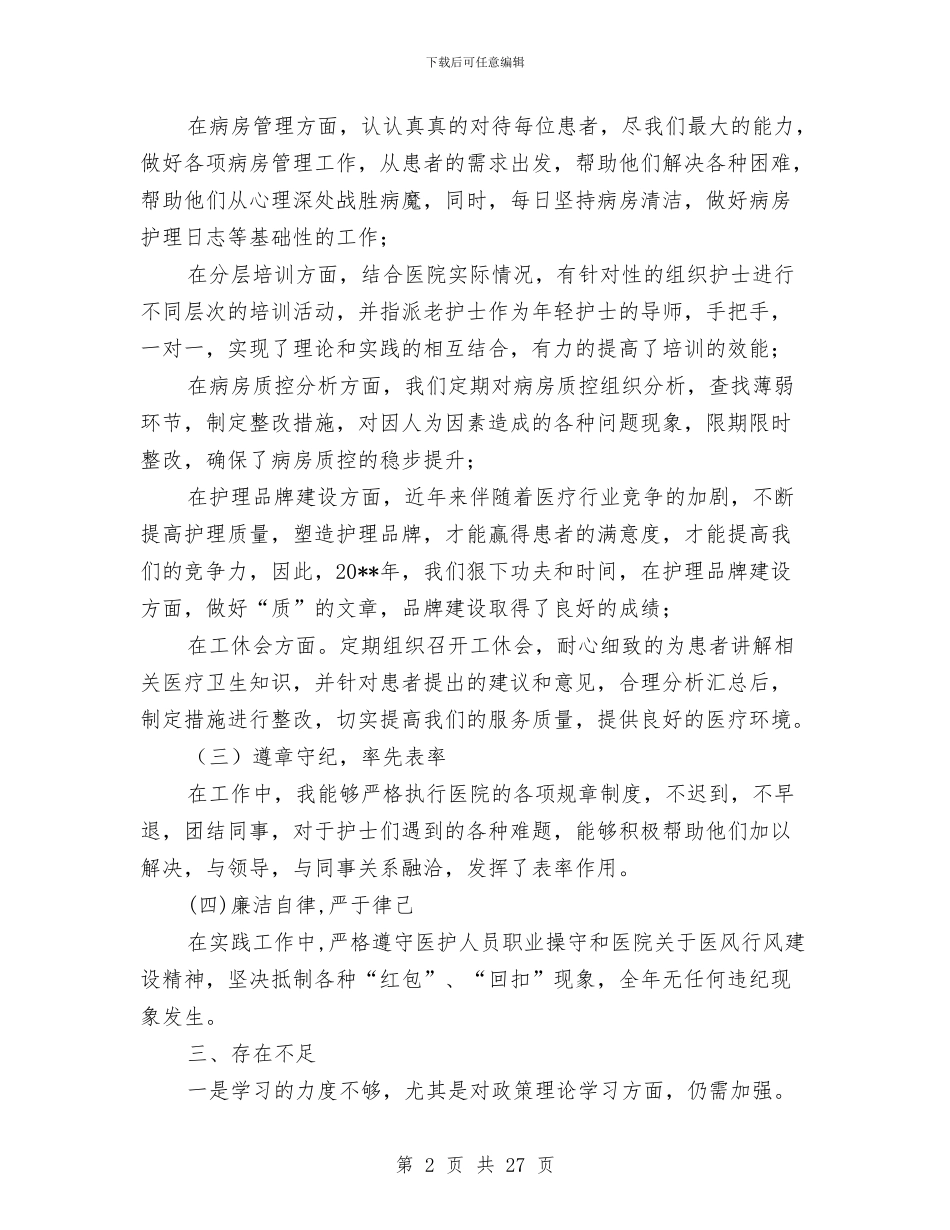 副护士长述职报告与副检察长2024年个人述职报告汇编_第2页