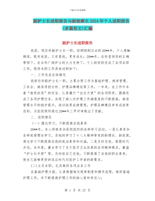 副护士长述职报告与副检察长2024年个人述职报告汇编