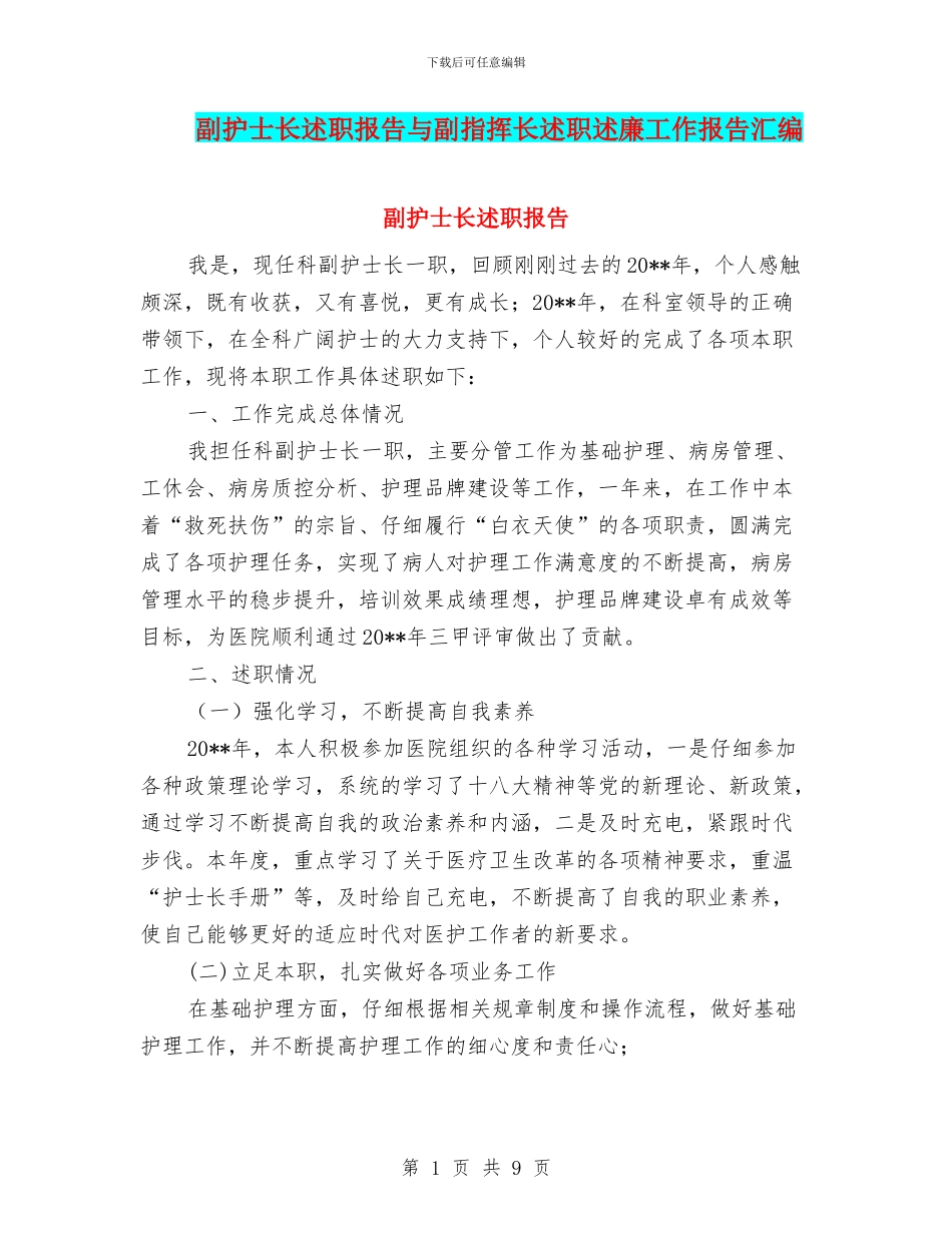 副护士长述职报告与副指挥长述职述廉工作报告汇编_第1页