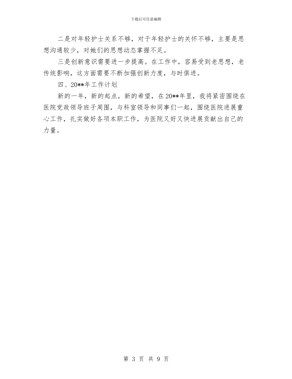 副护士长述职报告与副指挥长述职述廉工作报告汇编_第3页